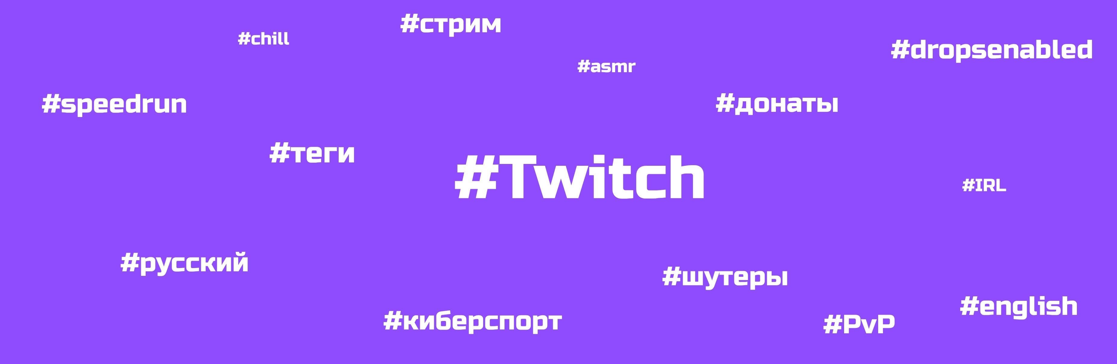 Теги на Твиче